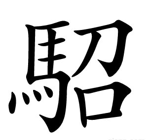 駋